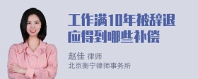 工作满10年被辞退应得到哪些补偿