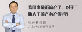 我同事最近流产了，对于二胎人工流产有产假吗？