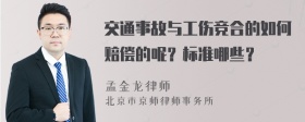 交通事故与工伤竞合的如何赔偿的呢？标准哪些？