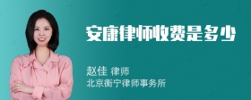 安康律师收费是多少