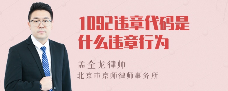 1092违章代码是什么违章行为