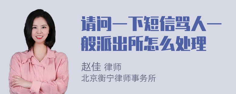 请问一下短信骂人一般派出所怎么处理