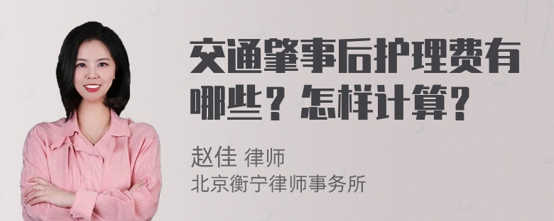 交通肇事后护理费有哪些？怎样计算？