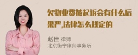 欠物业费被起诉会有什么后果严,法律怎么规定的