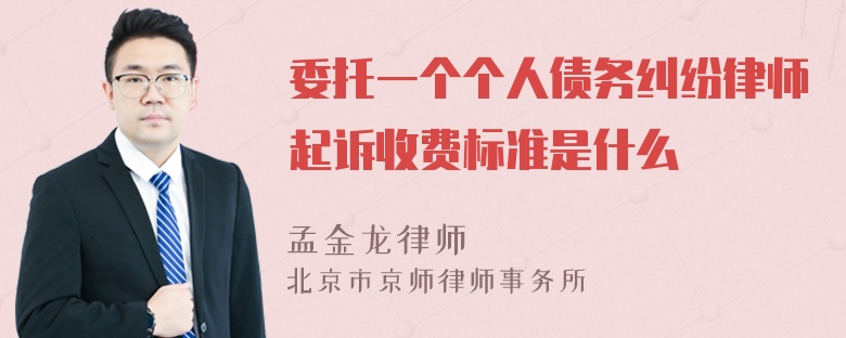 委托一个个人债务纠纷律师起诉收费标准是什么