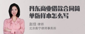 丹东商业借款合同简单版样本怎么写