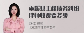 巫溪县工程债务纠纷律师收费要多少