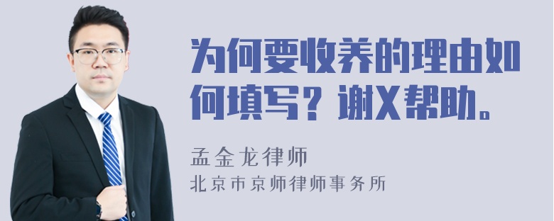 为何要收养的理由如何填写？谢X帮助。