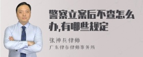 警察立案后不查怎么办,有哪些规定