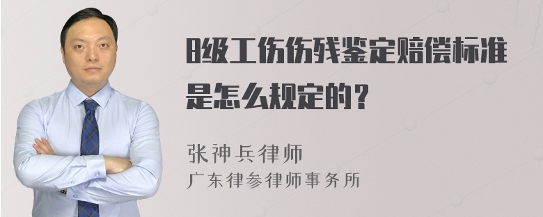 8级工伤伤残鉴定赔偿标准是怎么规定的？