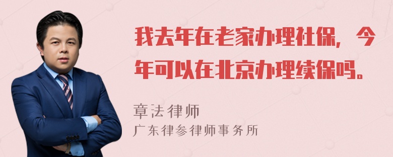 我去年在老家办理社保，今年可以在北京办理续保吗。