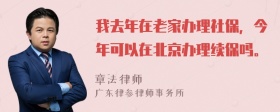 我去年在老家办理社保，今年可以在北京办理续保吗。