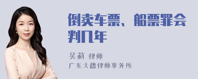 倒卖车票、船票罪会判几年