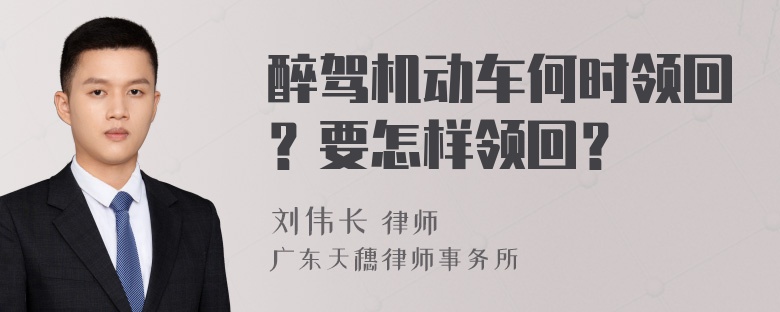 醉驾机动车何时领回？要怎样领回？