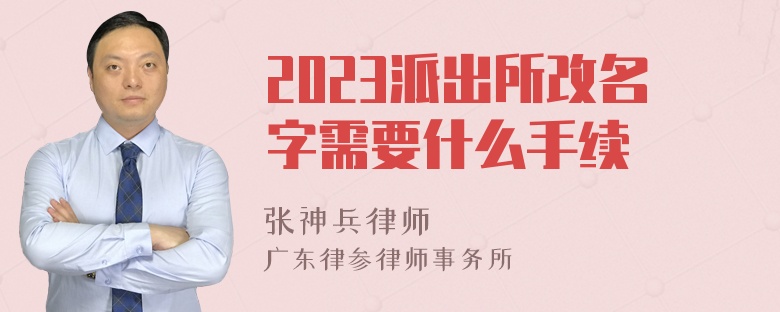 2023派出所改名字需要什么手续