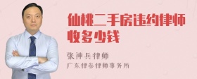 仙桃二手房违约律师收多少钱