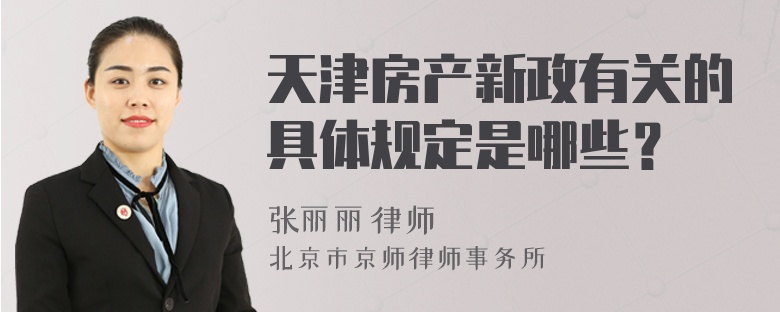 天津房产新政有关的具体规定是哪些？