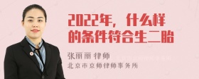 2022年，什么样的条件符合生二胎