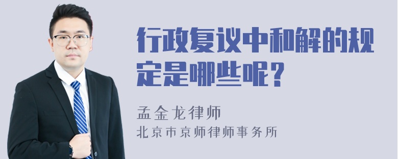 行政复议中和解的规定是哪些呢？