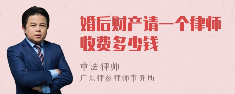 婚后财产请一个律师收费多少钱