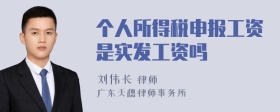 个人所得税申报工资是实发工资吗