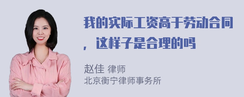 我的实际工资高于劳动合同，这样子是合理的吗