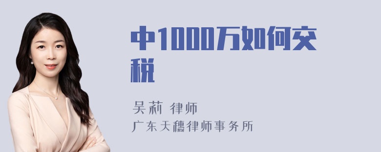 中1000万如何交税