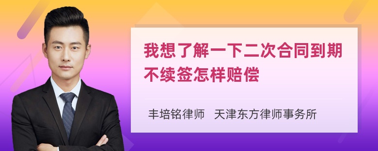 我想了解一下二次合同到期不续签怎样赔偿