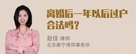 离婚后一年以后过户合法吗？