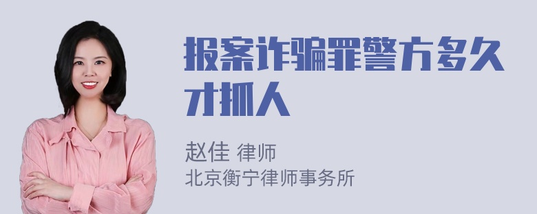 报案诈骗罪警方多久才抓人