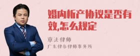 婚内析产协议是否有效,怎么规定