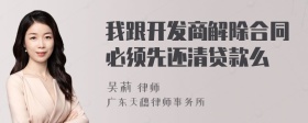 我跟开发商解除合同必须先还清贷款么