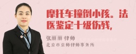 摩托车撞倒小孩。法医鉴定十级伤残，