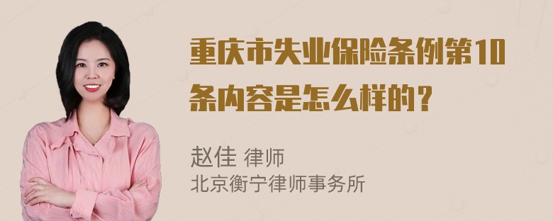 重庆市失业保险条例第10条内容是怎么样的？