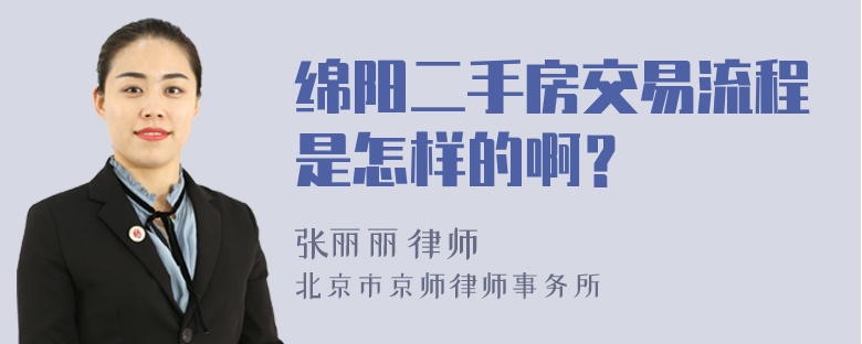 绵阳二手房交易流程是怎样的啊？