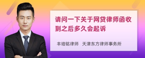 请问一下关于网贷律师函收到之后多久会起诉