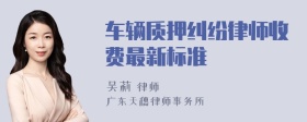 车辆质押纠纷律师收费最新标准