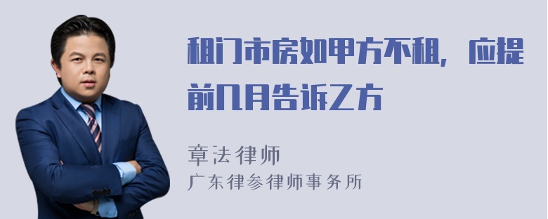 租门市房如甲方不租，应提前几月告诉乙方