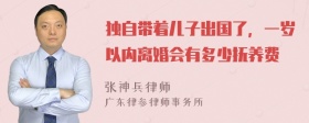 独自带着儿子出国了，一岁以内离婚会有多少抚养费