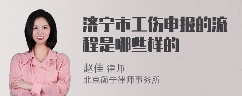 济宁市工伤申报的流程是哪些样的