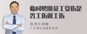 临时聘用员工受伤是否工伤做工伤