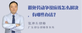 避免劳动争议应该怎么解决，有哪些办法？