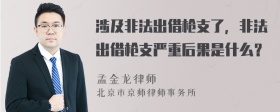 涉及非法出借枪支了，非法出借枪支严重后果是什么？