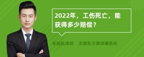 2022年，工伤死亡，能获得多少赔偿？