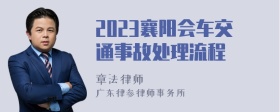 2023襄阳会车交通事故处理流程