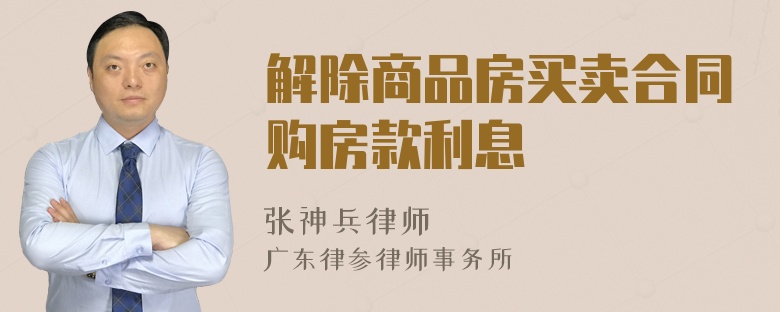 解除商品房买卖合同购房款利息