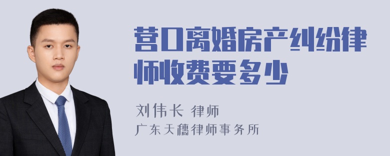 营口离婚房产纠纷律师收费要多少