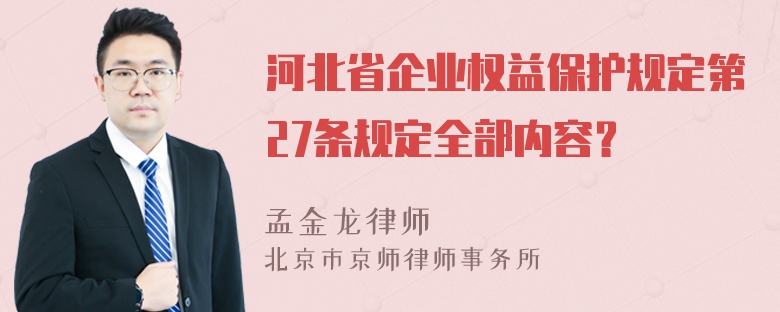 河北省企业权益保护规定第27条规定全部内容？