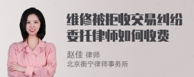 维修被拒收交易纠纷委托律师如何收费