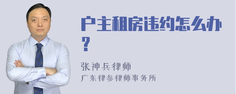 户主租房违约怎么办？